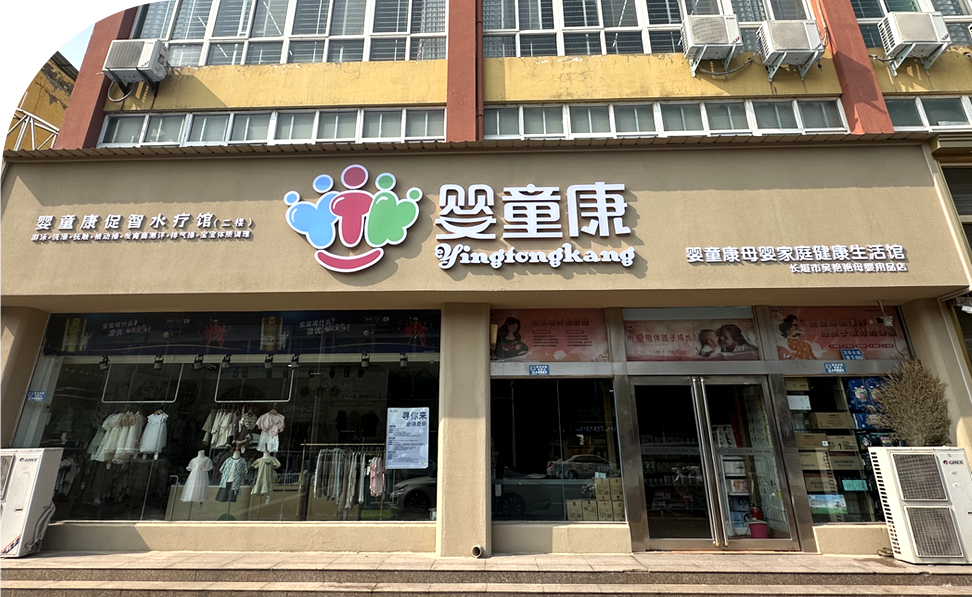 长垣市婴童康购物超市