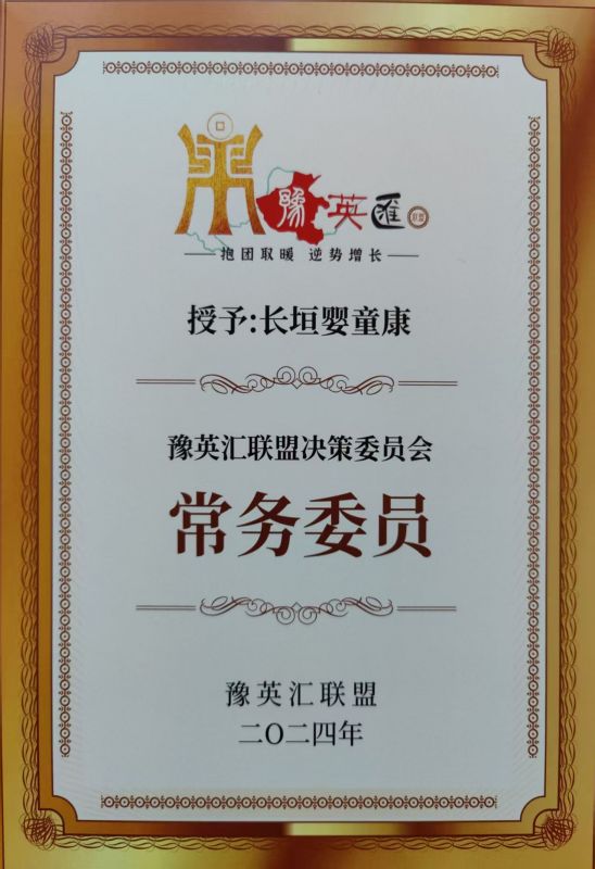 豫英汇联盟委员